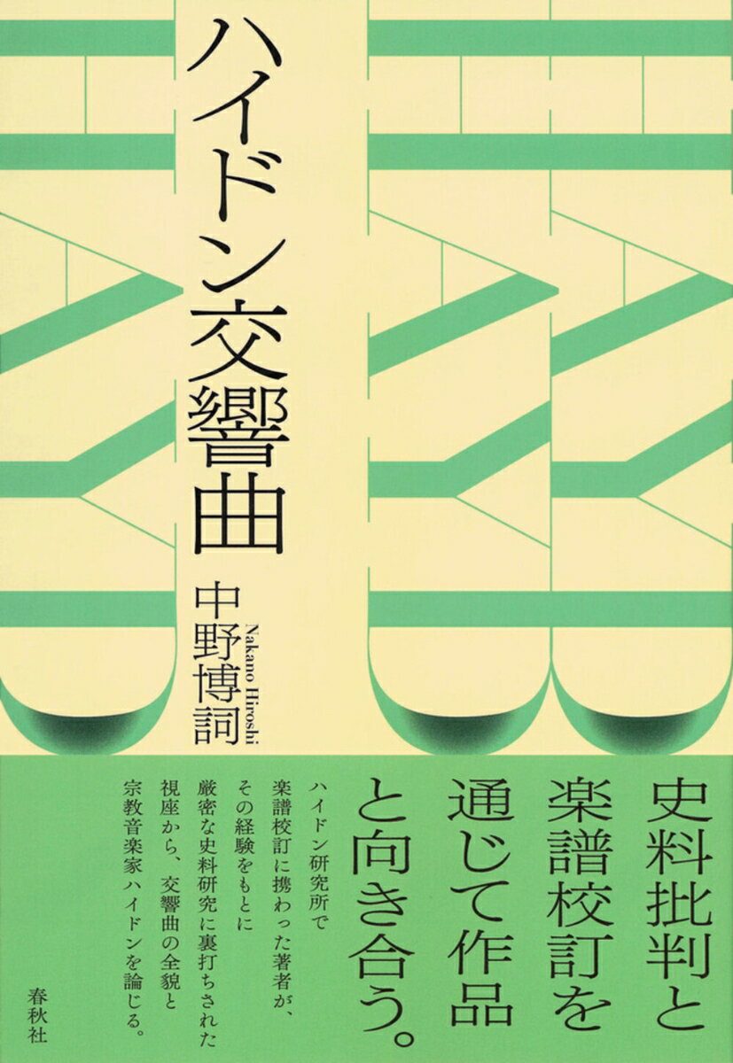 史料研究とは何か。楽譜校訂はどのようにしてなされるのか。
ハイドン研究所での楽譜校訂の経験をもとに、従来のハイドン研究を鳥瞰しつつ、史料批判に裏打ちされた校訂のあり方とともに交響曲の全貌と宗教音楽家ハイドンを論じる。

「ハイドン復活の立役者は徹底した史料研究と、それにもとづく学問的校訂楽譜の出版にあるといってよい。よく使われる言葉だが、その実態は我が国においては依然として模糊としている。とくに原典版の相性で知られる校訂楽譜については多くの誤解を招いている。ハイドン研究所の校訂楽譜集「Joseph Haydn Werke（ヨーゼフ・ハイドンの作品）」の〈パリ交響曲〉第一集の編纂に参加した筆者の体験を包み隠さず報告することにしたい。」（「まえがき」より）

・本書は2002年に刊行した書籍の新装版です。
まえがき

I　ハイドン交響曲
　1　ハイドン交響曲研究への序章　ランドン研究批判
　2　作曲年代設定の問題
　3　創作時代の区分
　4　交響曲様式の変遷
　　第一期　交響曲様式への模索
　　第二期　バロック様式の同化
　　第三期　聴衆への迎合と実験
　　第四期　古典的感性
　　第五期　円熟

II　ハイドンの校訂楽譜
　1　校訂楽譜の実際
　2　校訂楽譜の歩み

III　〈パリ交響曲〉史料研究
　1　〈パリ交響曲〉の成立をめぐって
　2　〈パリ交響曲〉の楽譜研究　　交響曲第八三番を中心に
　　［I］ 研究史と批判的考察
　　［II］ 史料比較研究の実際

IV　ハイドン　もうひとつの肖像
　1　宗教音楽家として
　2　オラトリオとヴァン・スヴィーテン
　3　《天地創造》の台本をめぐって

註
あとがき