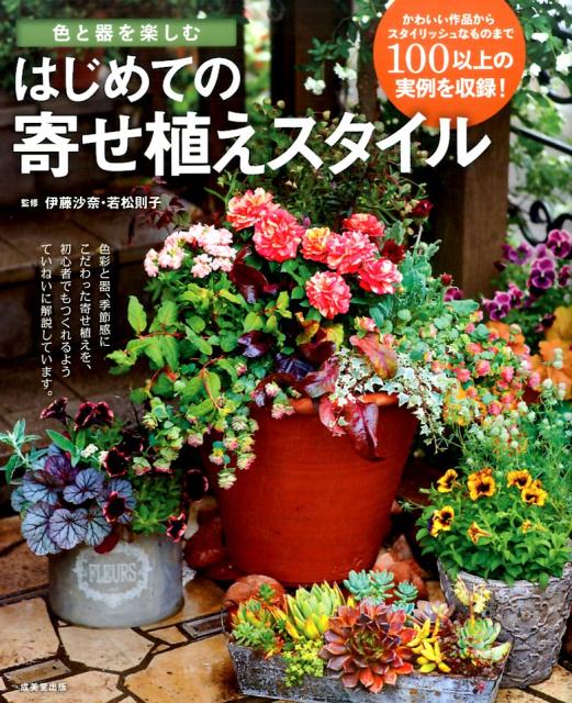 色と器を楽しむはじめての寄せ植えスタイル [ 伊藤沙奈 ]