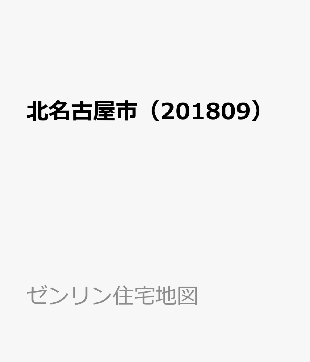 北名古屋市（201809）