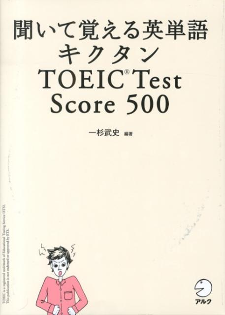 キクタンTOEIC　Test　Score　500