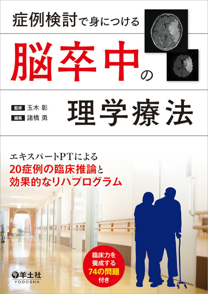 脳卒中の理学療法