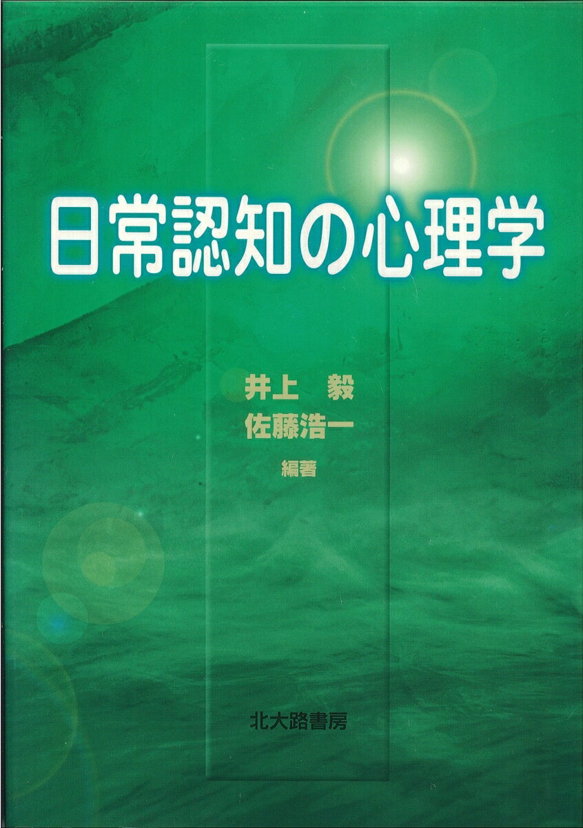 井上　毅 佐藤　浩一 北大路書房ニチジョウニンチノシンリガク イノウエ タケシ サトウ コウイチ 発行年月：2002年03月16日 予約締切日：2002年03月15日 ページ数：312p サイズ：単行本 ISBN：9784762822421 井上毅（イノウエタケシ） 1983年京都大学教育学部教育心理学科卒業。1989年京都大学大学院教育学研究科博士後期課程学修認定退学。現在、滋賀大学教育学部教授。博士（教育学）。専門は認知心理学（知識・記憶） 佐藤浩一（サトウコウイチ） 1984年新潟大学人文学部行動科学課程卒業。1990年大阪大学大学院人間科学研究科博士後期課程単位取得退学。現在、群馬大学教育学部助教授。専門は認知心理学（記憶）、教育心理学（本データはこの書籍が刊行された当時に掲載されていたものです） 1部　序論／2部　意図、行動の認知／3部　出来事の認知／4部　人物の認知／5部　環境、文脈と認知／6部　結び 本書では、人間の認知機能が日常生活の中でどのように働いているのかという視点に立って、認知心理学における日常認知の研究の現状を、最新の成果までを含めて系統的に紹介。その際に、日本における研究や著者自身の研究の成果も積極的に含めるという方針をとった。 本 人文・思想・社会 心理学 心理学一般