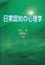 日常認知の心理学 [ 井上　毅 ]