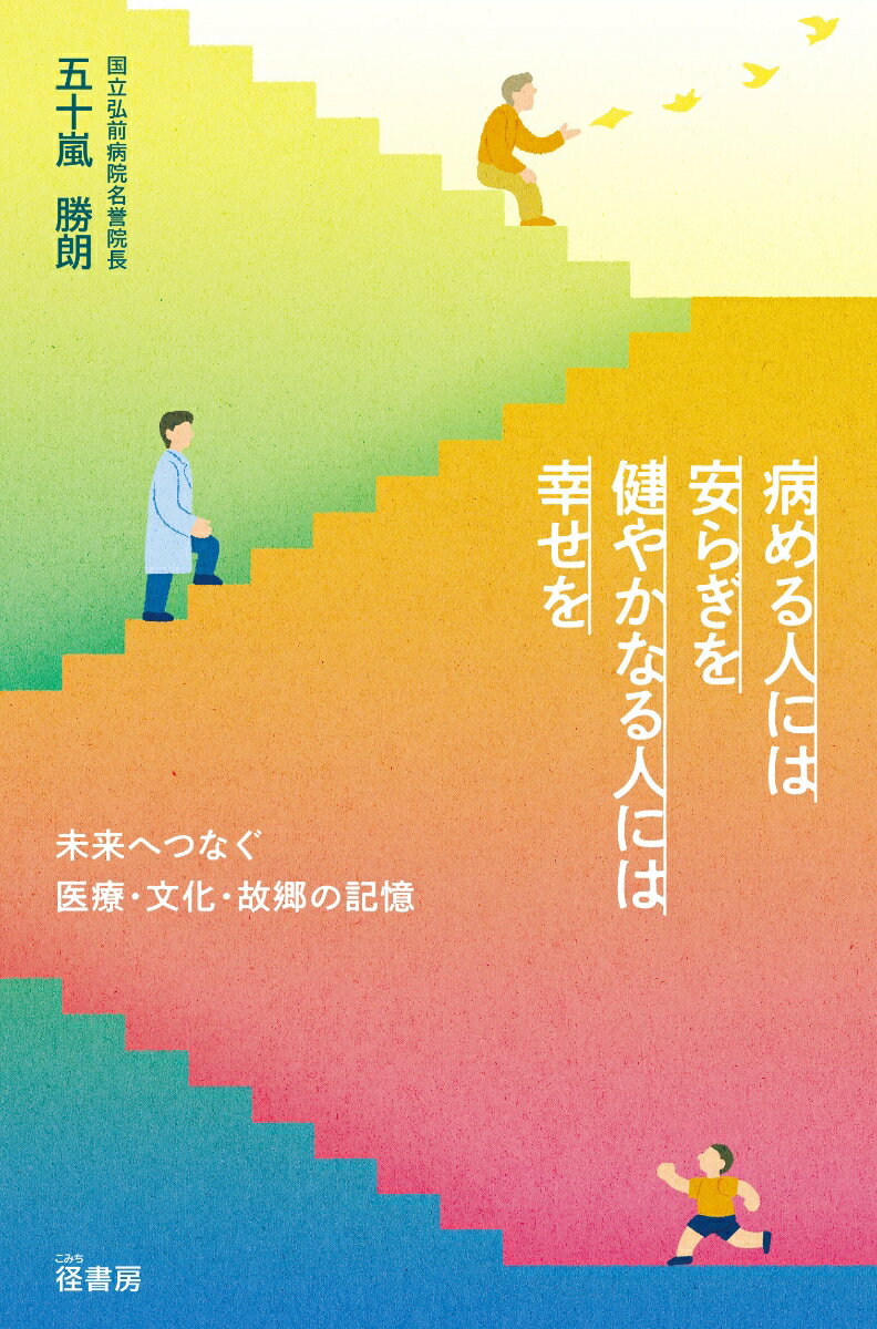 病める人には安らぎを　健やかなる人には幸せを