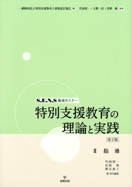 特別支援教育の理論と実践（2）第2版