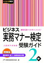 ビジネス実務マナー検定受験ガイド2級＜増補版＞ 公益財団法人 実務技能検定協会