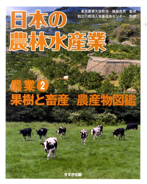 日本の農林水産業（農業　2）