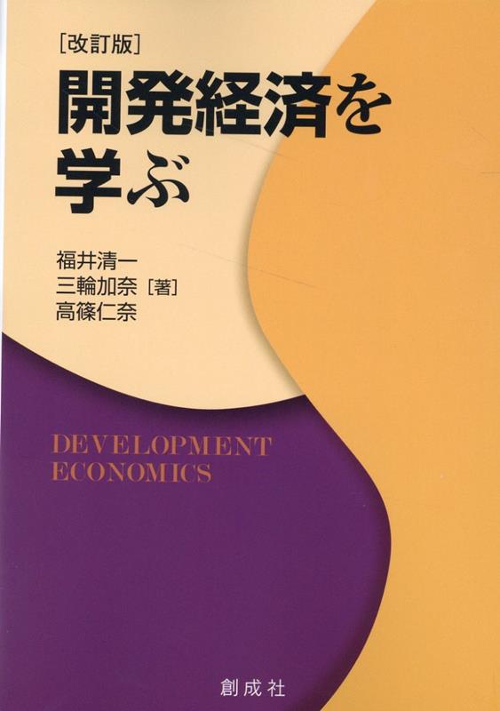 開発経済を学ぶ改訂版