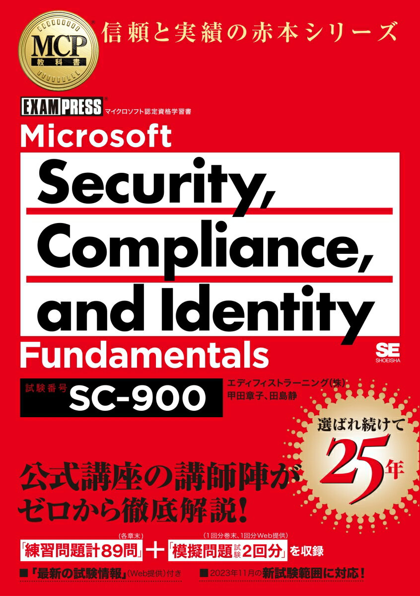 MCP教科書 Microsoft Security、 Compliance、 and Identity Fundamentals（試験番号:SC-900） （EXAMPRESS） [ 甲田 章子 ]