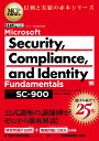 MCP教科書 Microsoft Security、 Compliance、 and Identity Fundamentals(試験番号:SC-900) (E...