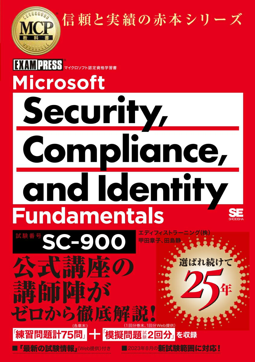 MCP教科書 Microsoft Security、 Compliance、 and Identity Fundamentals（試験番号:SC-900）