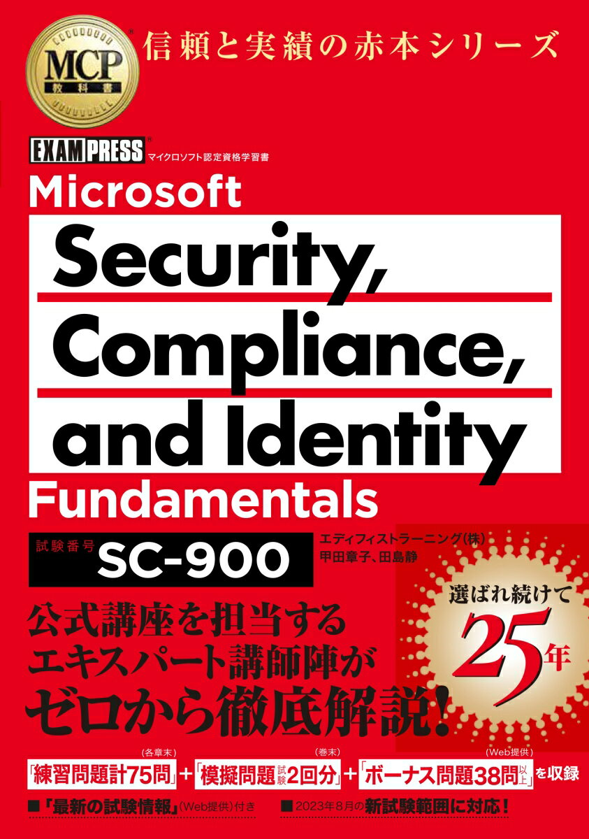 MCP教科書 Microsoft Security、 Compliance、 and Identity Fundamentals（試験番号:SC-900） （EXAMPRESS） [ 甲田 章子 ]