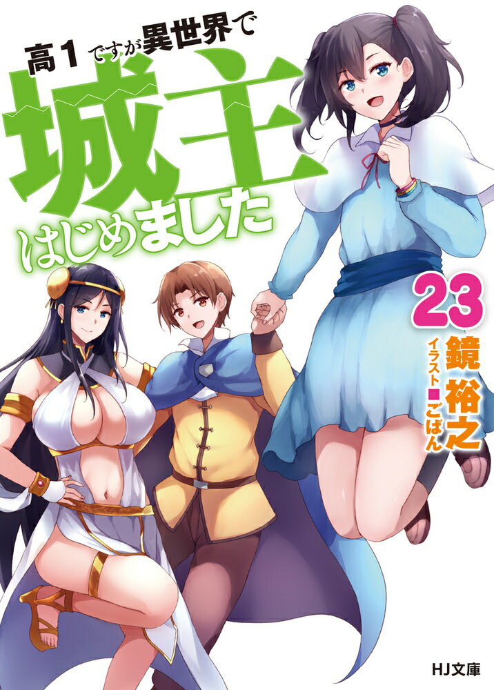 高1ですが異世界で城主はじめました 23 （HJ文庫） 鏡 裕之