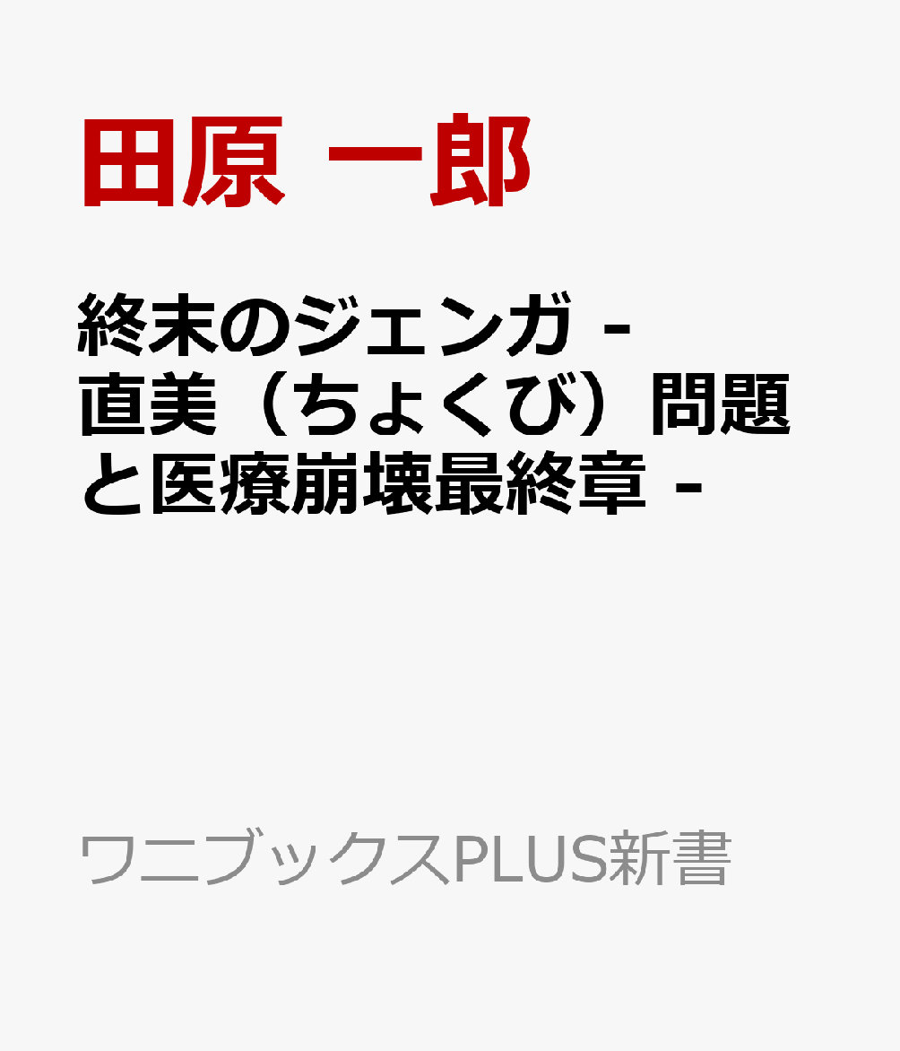 終末のジェンガ - 直美（ちょくび）問題と医療崩壊最終章 -