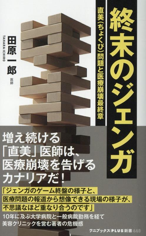 終末のジェンガ - 直美（ちょくび）問題と医療崩壊最終章 -