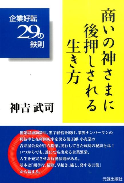 商いの神さまに後押しされる生き方