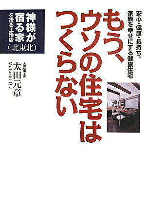 安心・健康・長持ち。家族を幸せにする健康住宅 神様が宿る家を造る工務店 太田元章 ザメディアジョンモウ ウソ ノ ジュウタク ワ ツクラナイ オオタ,モトアキ 発行年月：2013年06月 ページ数：310p サイズ：単行本 ISBN：978...