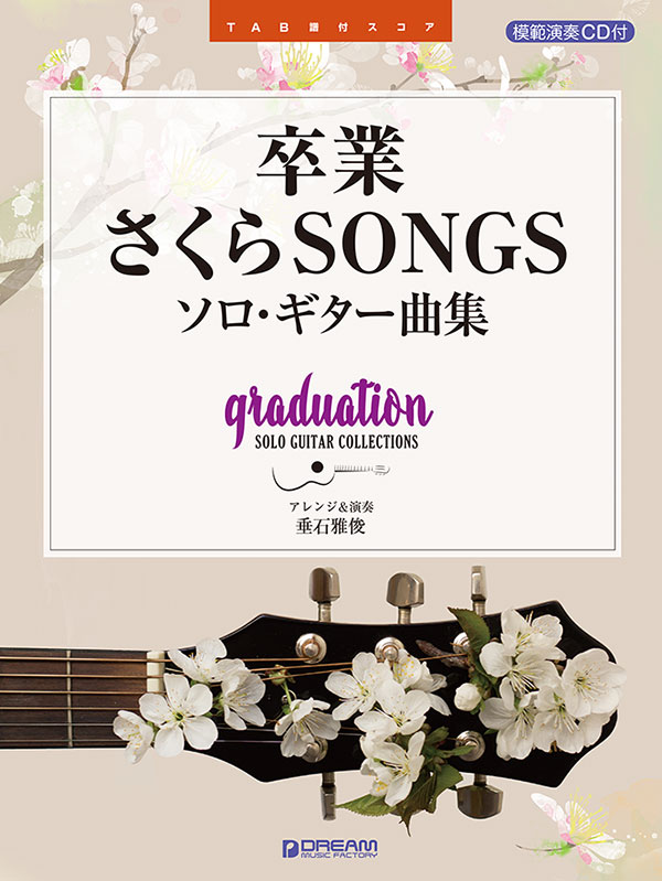 TAB譜付スコア 卒業・さくらSONGS/ソロ・ギター曲集[模範演奏CD付]