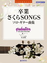 TAB譜付スコア 卒業・さくらSONGS/ソロ・ギター曲集 