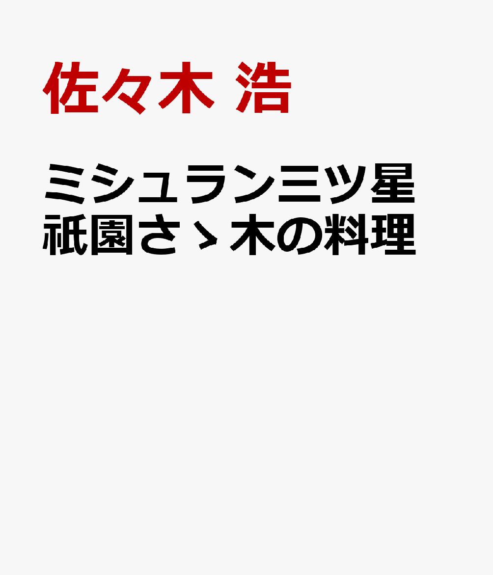 ミシュラン三ツ星 祇園さゝ木の料理 [ 佐々木 浩 ]