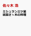 ミシュラン三ツ星 祇園さゝ木の料理 [ 佐々木 浩 ]