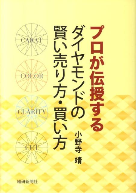 プロが伝授するダイヤモンドの賢い売り方・買い方 [ 小野寺靖 ]