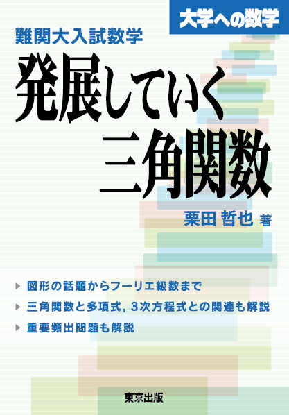 難関大入試数学 発展していく三角関数