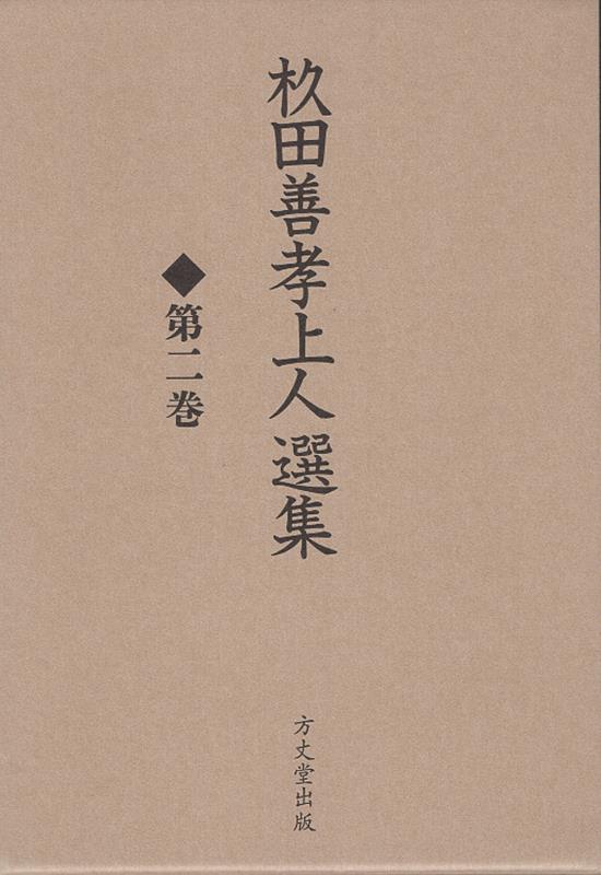 □田善孝上人選集（第ニ巻）