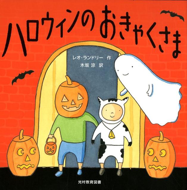 ハロウィンのおきゃくさま