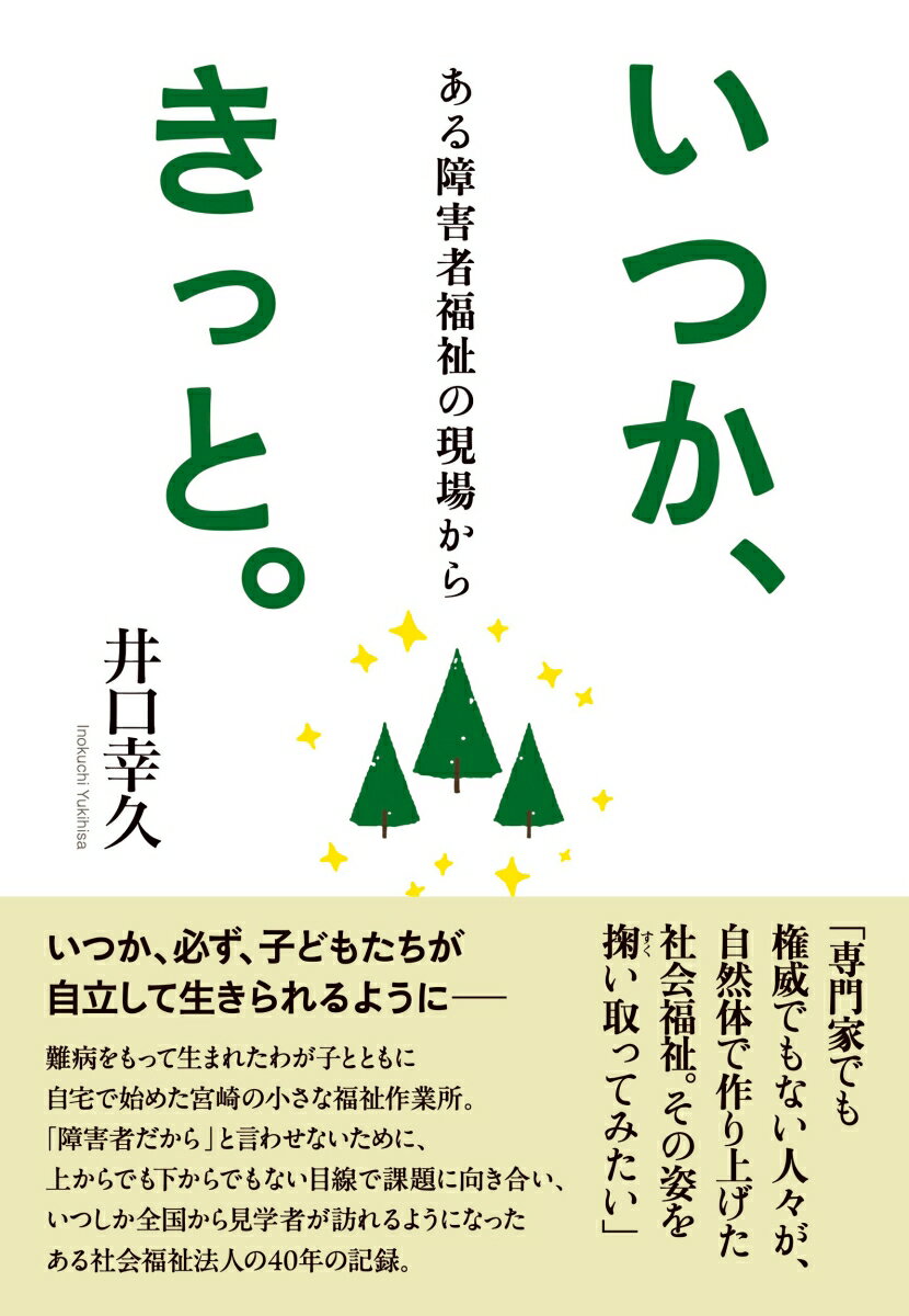 いつか、きっと。