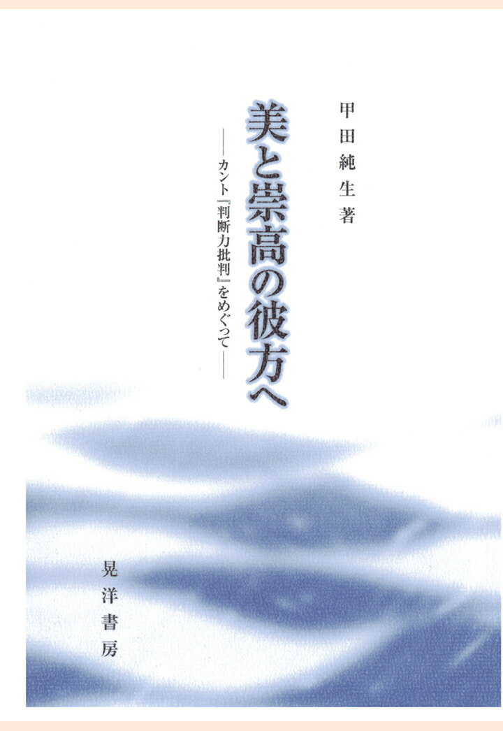 【POD】美と崇高の彼方へ : カント『判断力批判』をめぐって [ 甲田純生 ]