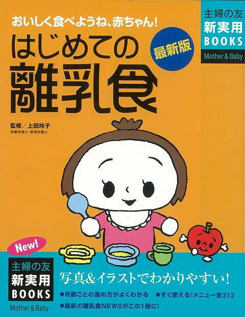 【バーゲン本】はじめての離乳食　最新版