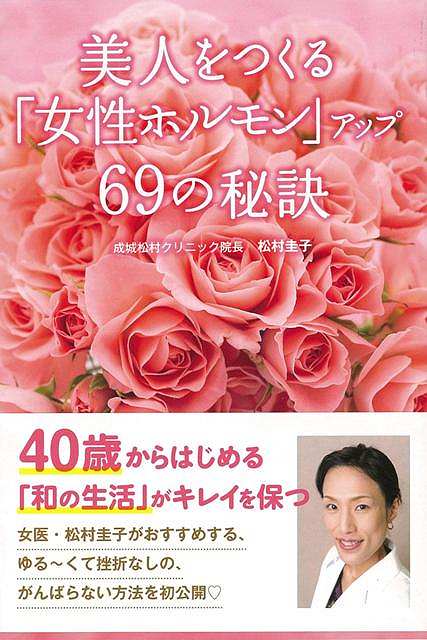 【バーゲン本】美人をつくる女性ホルモンアップ69の秘訣