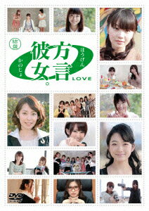 方言彼女。0 LOVE 結盤