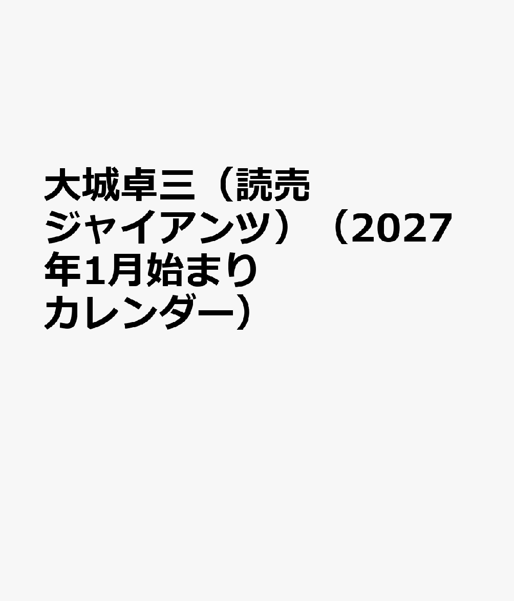 大城卓三（読売ジャイアンツ）（2027年1月始まりカレンダー）