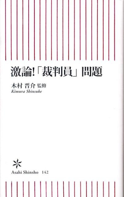 木村晋介『激論!「裁判員」問題』表紙