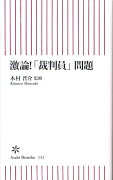 激論！「裁判員」問題