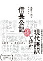 一級史料が伝える英傑の姿を現代語訳で読む。著名な事績から人柄を伝えるエピソードまで。