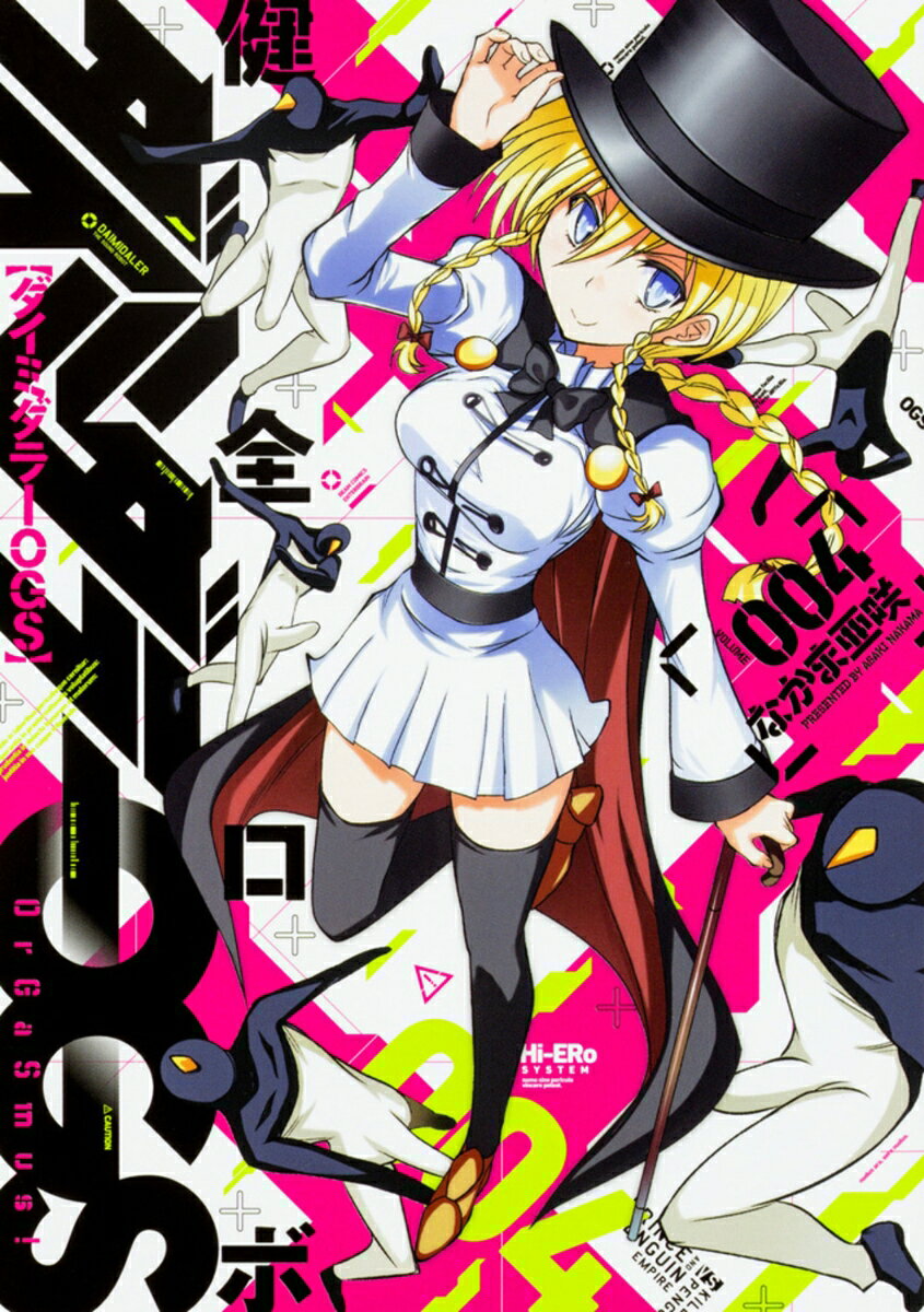 健全ロボ　ダイミダラーOGS　4巻