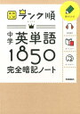 中学英単語1850完全暗記ノート （高校入試ランク順） [ 学研教育出版 ]