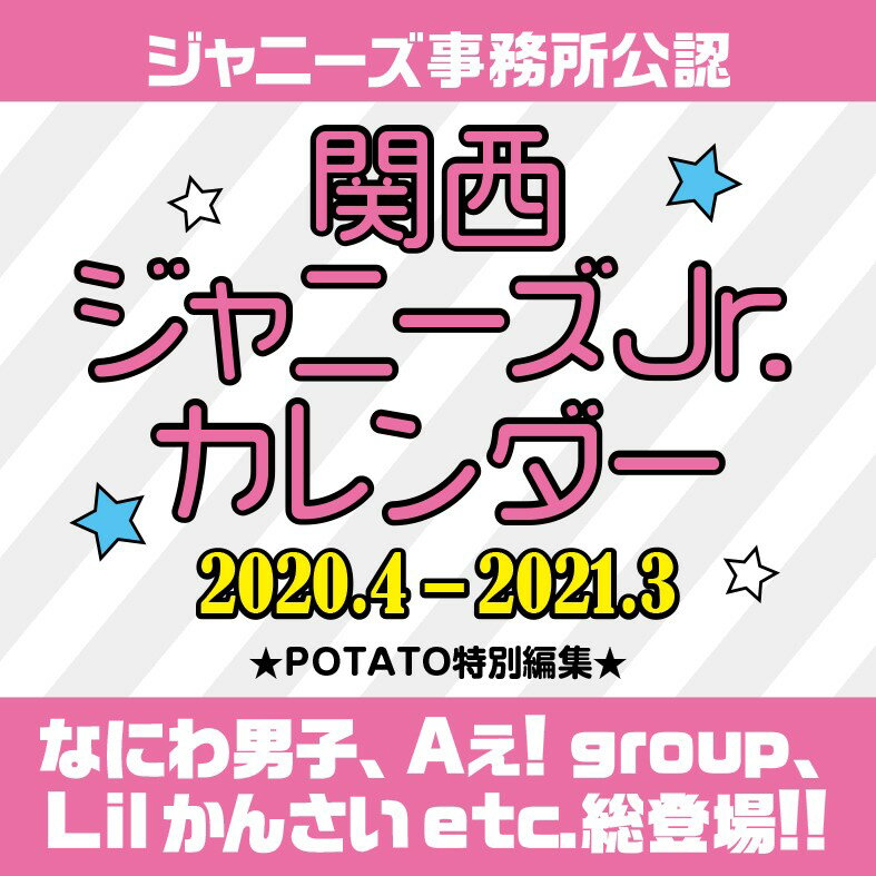 関西ジャニーズJr．カレンダー 2020．4-2021．3