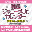 関西ジャニーズJr．カレンダー 2020．4-2021．3