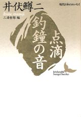 点滴／釣鐘の音