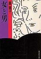女と男