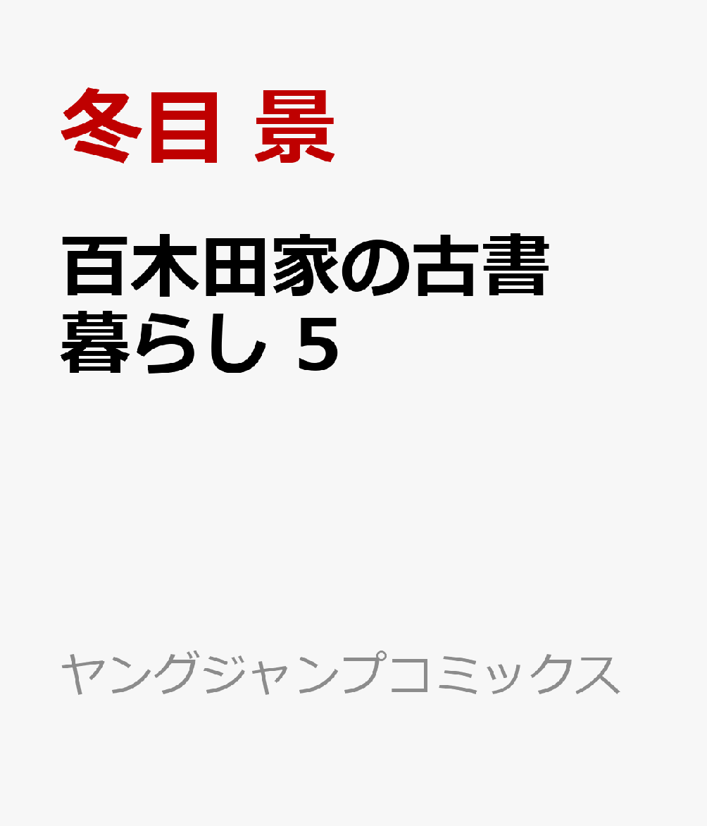 百木田家の古書暮らし 5 ヤングジャンプコミックス [ 冬目 景 ]