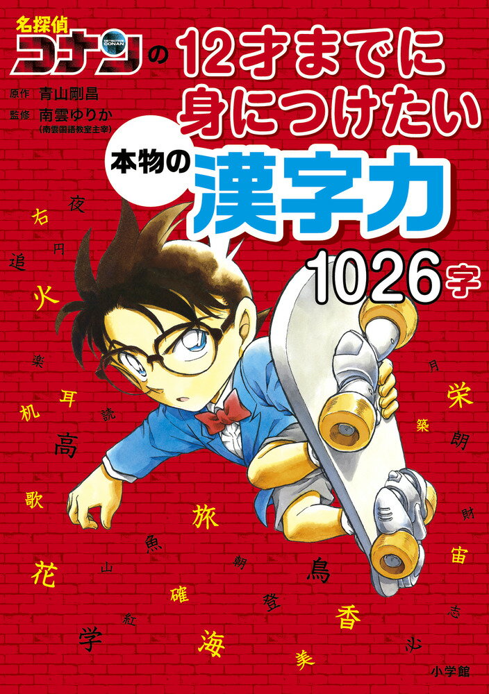 言葉の意味を理解して使いこなせる力をまんがで習得！！六年間で習う漢字はこれで完ぺき！！