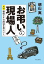 お弔いの現場人 ルポ　葬儀とその周辺を見にいく （単行本） 