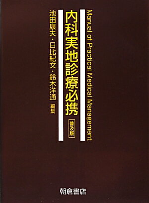 内科実地診療必携普及版