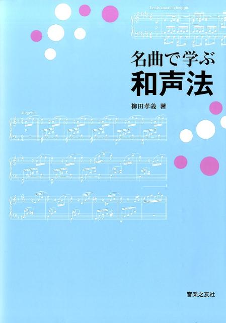 名曲で学ぶ和声法