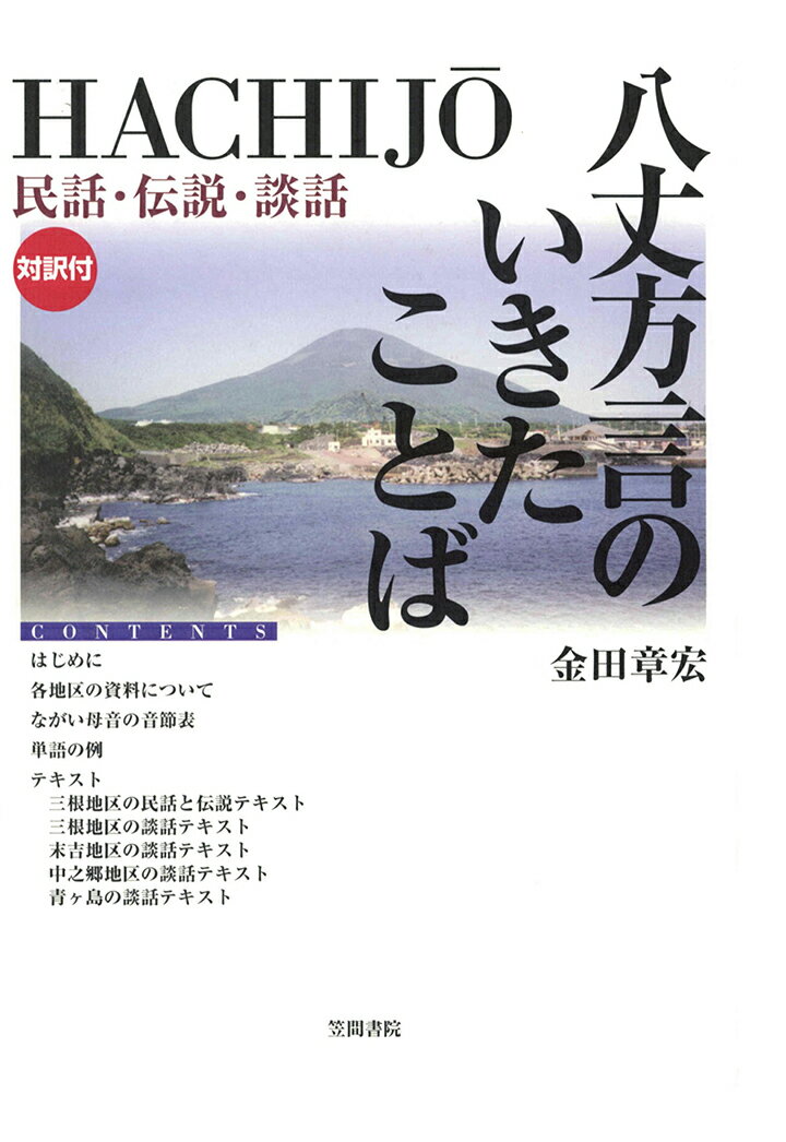 【POD】八丈方言のいきたことば